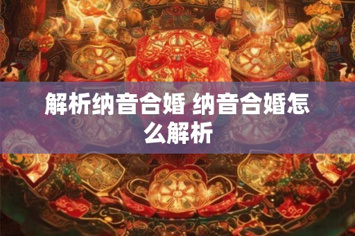 解析纳音合婚 纳音合婚怎么解析