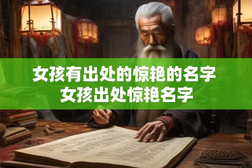 女孩有出处的惊艳的名字 女孩出处惊艳名字
