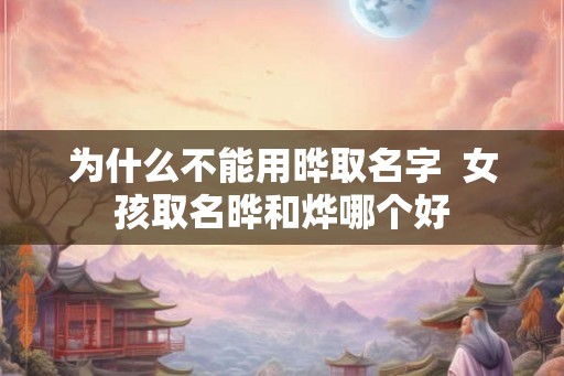 为什么不能用晔取名字  女孩取名晔和烨哪个好