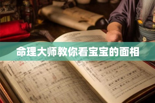命理大师教你看宝宝的面相