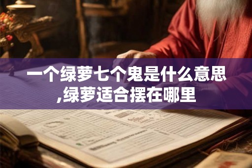 一个绿萝七个鬼是什么意思,绿萝适合摆在哪里