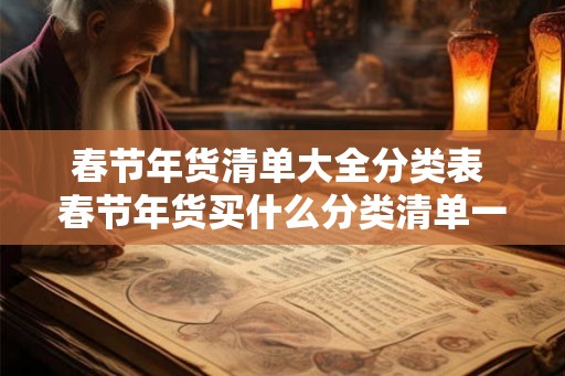 春节年货清单大全分类表 春节年货买什么分类清单一网打尽