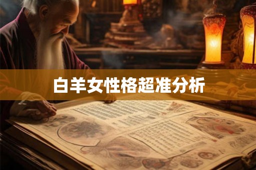 白羊女性格超准分析