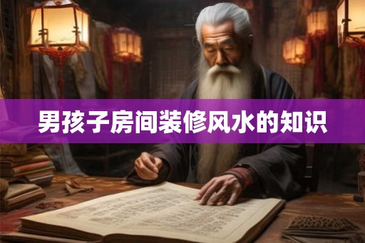 男孩子房间装修风水的知识