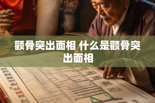 颧骨突出面相 什么是颧骨突出面相