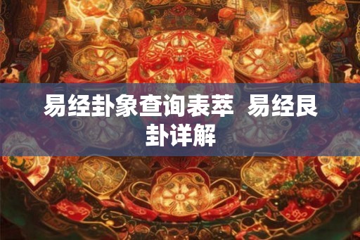 易经卦象查询表萃  易经艮卦详解