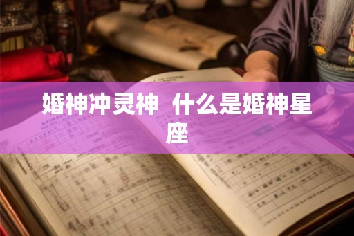 婚神冲灵神  什么是婚神星座