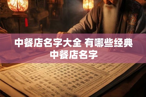 中餐店名字大全 有哪些经典中餐店名字