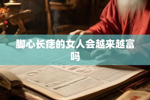 脚心长痣的女人会越来越富吗