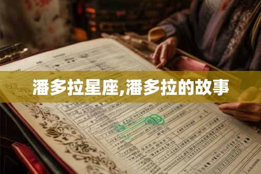 潘多拉星座,潘多拉的故事