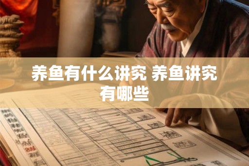 养鱼有什么讲究 养鱼讲究有哪些