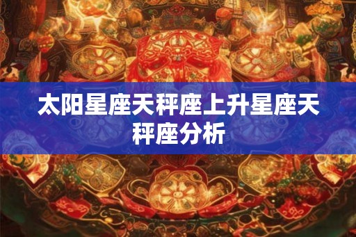 太阳星座天秤座上升星座天秤座分析