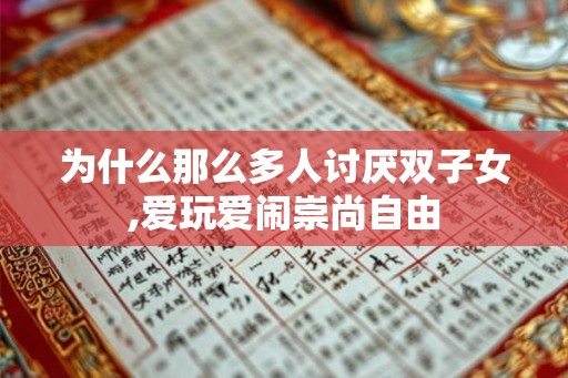 为什么那么多人讨厌双子女,爱玩爱闹崇尚自由
