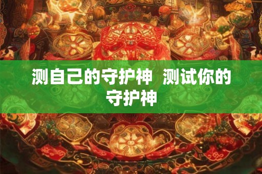 测自己的守护神  测试你的守护神