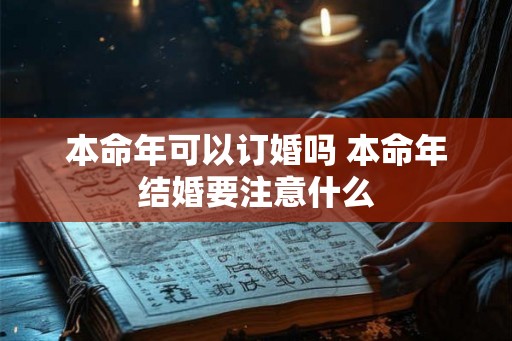 本命年可以订婚吗 本命年结婚要注意什么