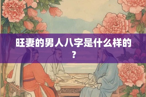 旺妻的男人八字是什么样的？