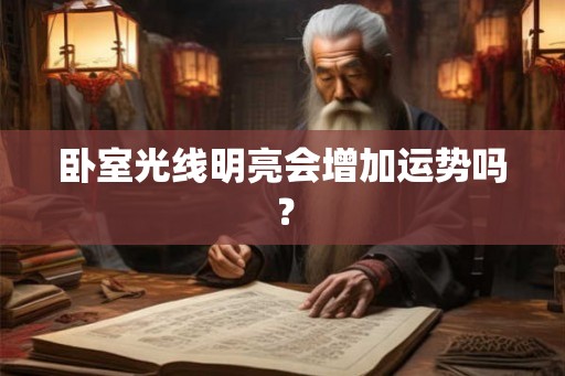 卧室光线明亮会增加运势吗？