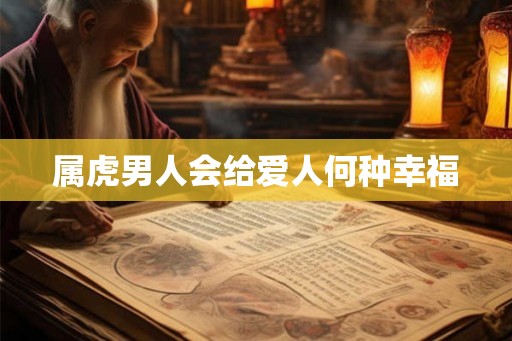 属虎男人会给爱人何种幸福