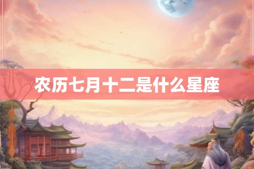 农历七月十二是什么星座