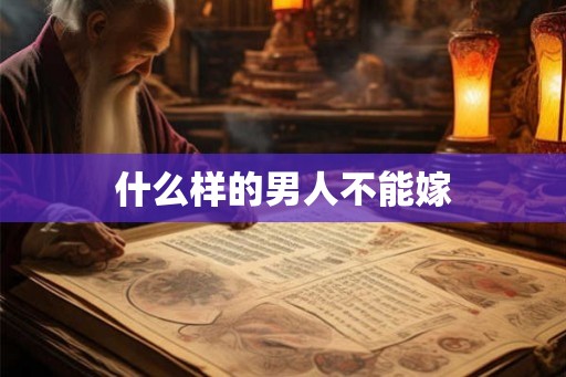 什么样的男人不能嫁