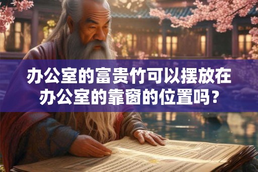 办公室的富贵竹可以摆放在办公室的靠窗的位置吗？