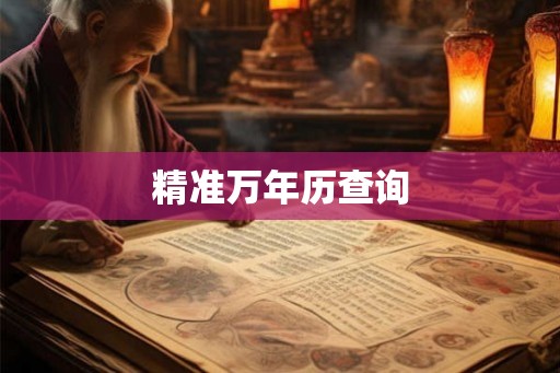 精准万年历查询