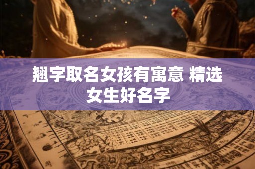 翘字取名女孩有寓意 精选女生好名字