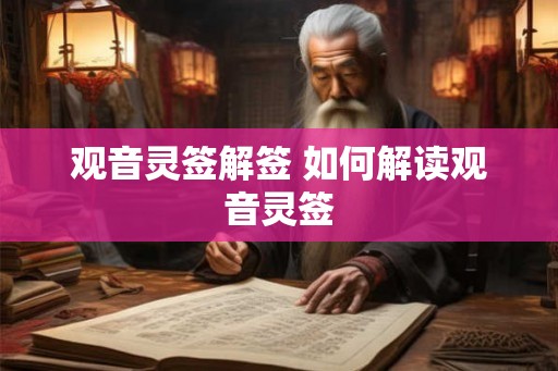 观音灵签解签 如何解读观音灵签
