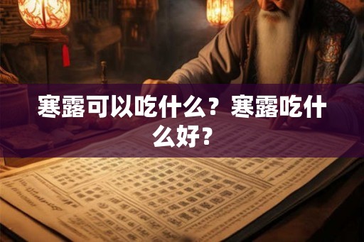 寒露可以吃什么？寒露吃什么好？