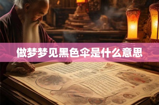 做梦梦见黑色伞是什么意思