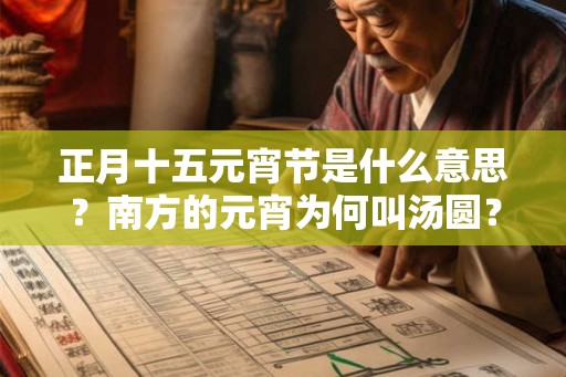 正月十五元宵节是什么意思？南方的元宵为何叫汤圆？