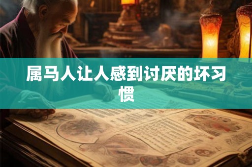 属马人让人感到讨厌的坏习惯