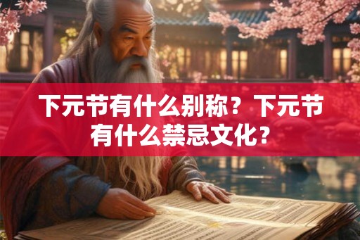 下元节有什么别称？下元节有什么禁忌文化？