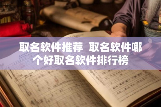 取名软件推荐  取名软件哪个好取名软件排行榜