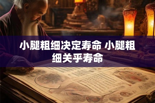 小腿粗细决定寿命 小腿粗细关乎寿命 小腿粗细决定寿命 小腿粗细关乎寿命