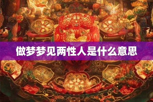 做梦梦见两性人是什么意思