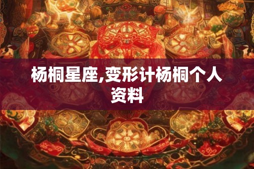 杨桐星座,变形计杨桐个人资料