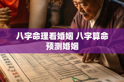 八字命理看婚姻 八字算命预测婚姻