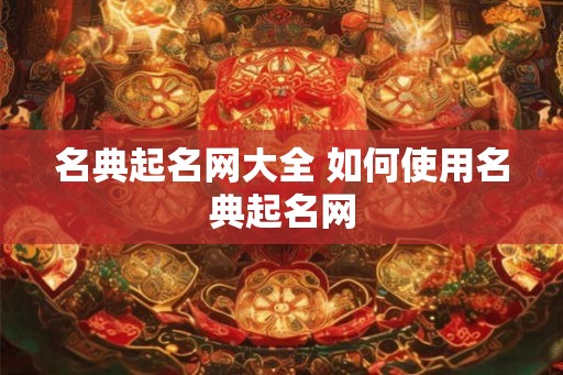 名典起名网大全 如何使用名典起名网