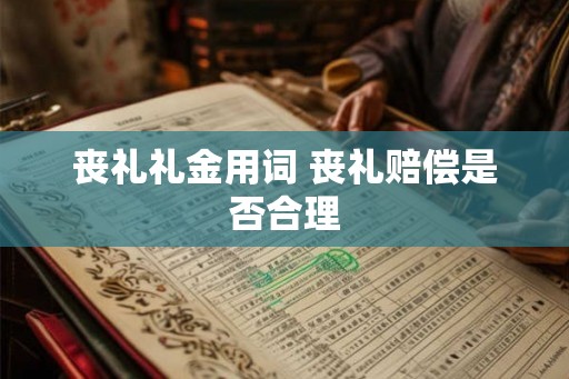丧礼礼金用词 丧礼赔偿是否合理