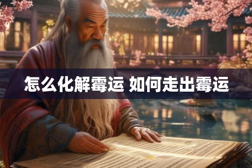 怎么化解霉运 如何走出霉运 怎么化解霉运 如何走出霉运