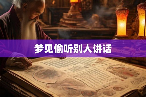 梦见偷听别人讲话