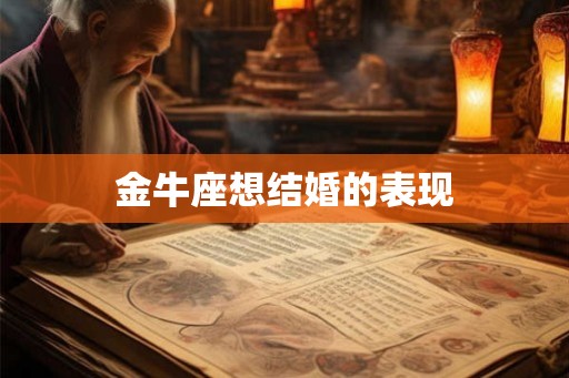 金牛座想结婚的表现