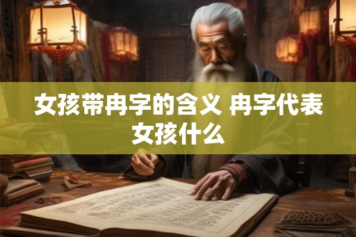 女孩带冉字的含义 冉字代表女孩什么