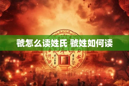 虢怎么读姓氏 虢姓如何读