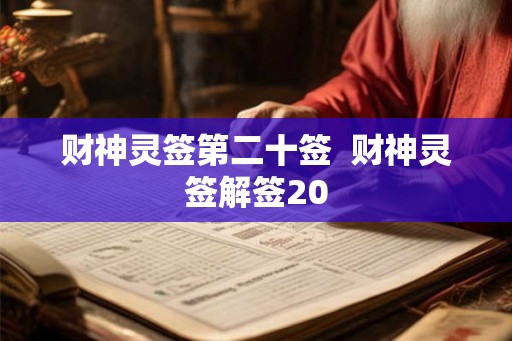 财神灵签第二十签  财神灵签解签20