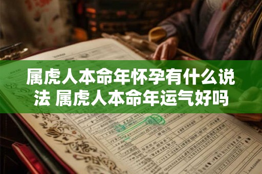 属虎人本命年怀孕有什么说法 属虎人本命年运气好吗