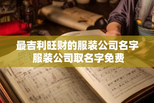 最吉利旺财的服装公司名字 服装公司取名字免费
