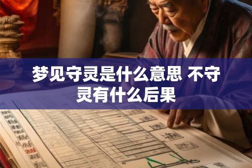 梦见守灵是什么意思 不守灵有什么后果