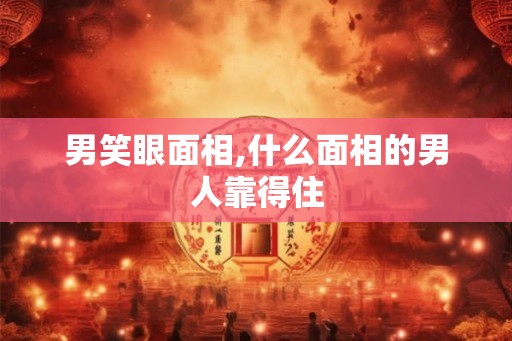 男笑眼面相,什么面相的男人靠得住